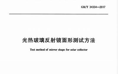 GBT34334-2017 光热玻璃反射镜面形测试方法.pdf